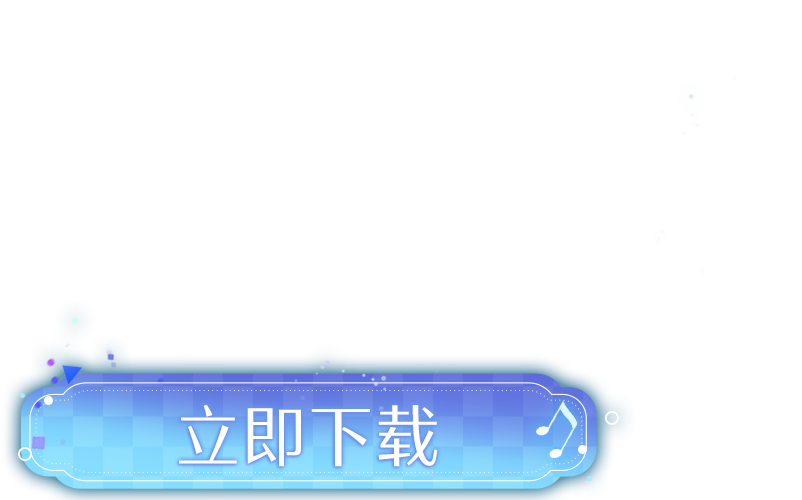立即下载